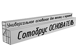 Сотобрус «ОСНОВАТЕЛЬ»