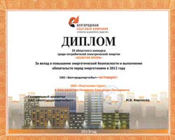 Диплом ЗОЛОТАЯ ОПОРА&nbsp;от Белгородэнергосбыт.