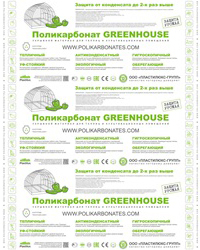 Защитная плёнка GREENHOUSE 2015-2016