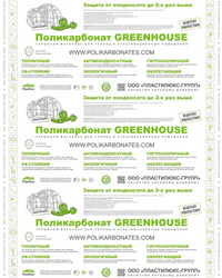 Защитная плёнка GREENHOUSE 2017