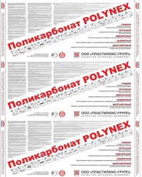 Защитная плёнка POLYNEX 2015-2016