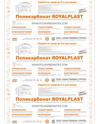 Защитная плёнка<br>ROYALPLAST 2017